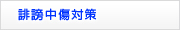 誹謗中傷対策