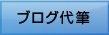 ブログ代筆