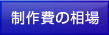 製作費の相場